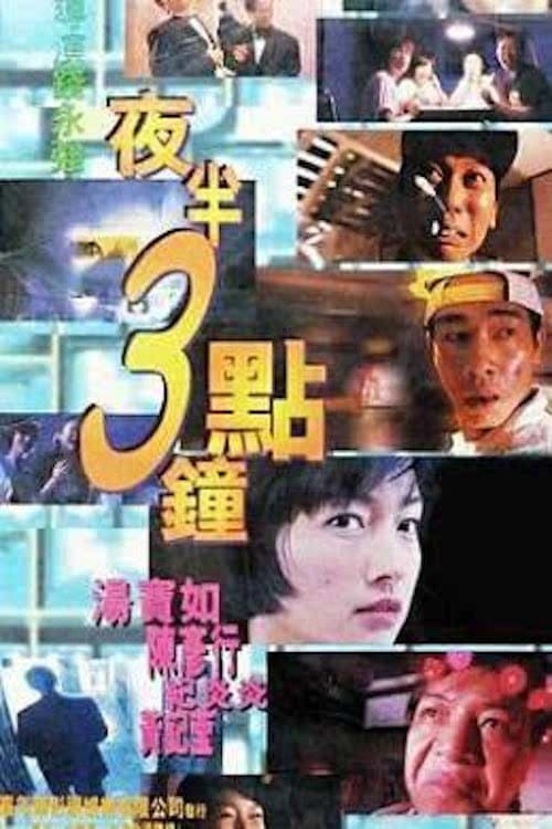 Poster di 夜半3點鐘