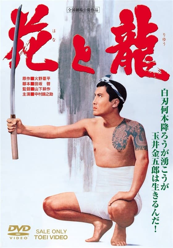 Poster di 花と龍