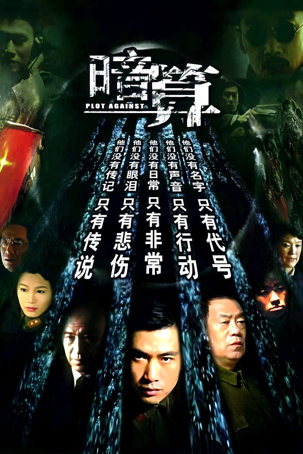 Poster di 暗算