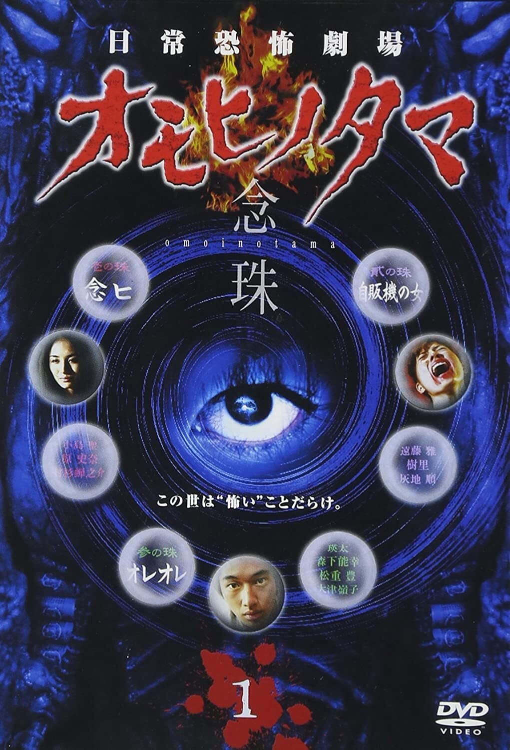 Poster di 日常恐怖劇場・オモヒノタマ 念珠
