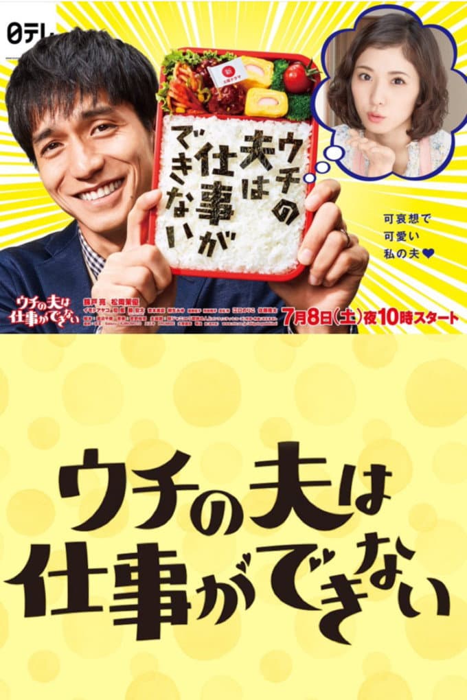 Poster di ウチの夫は仕事ができない