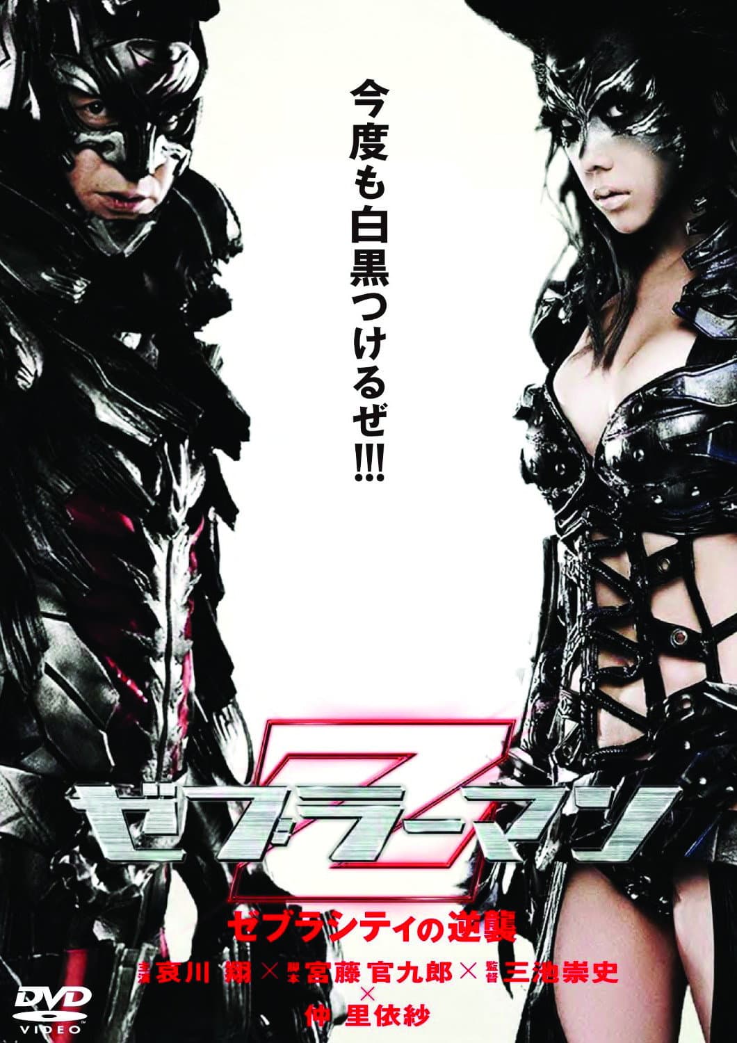 Poster di ゼブラーマン ゼブラシティの逆襲