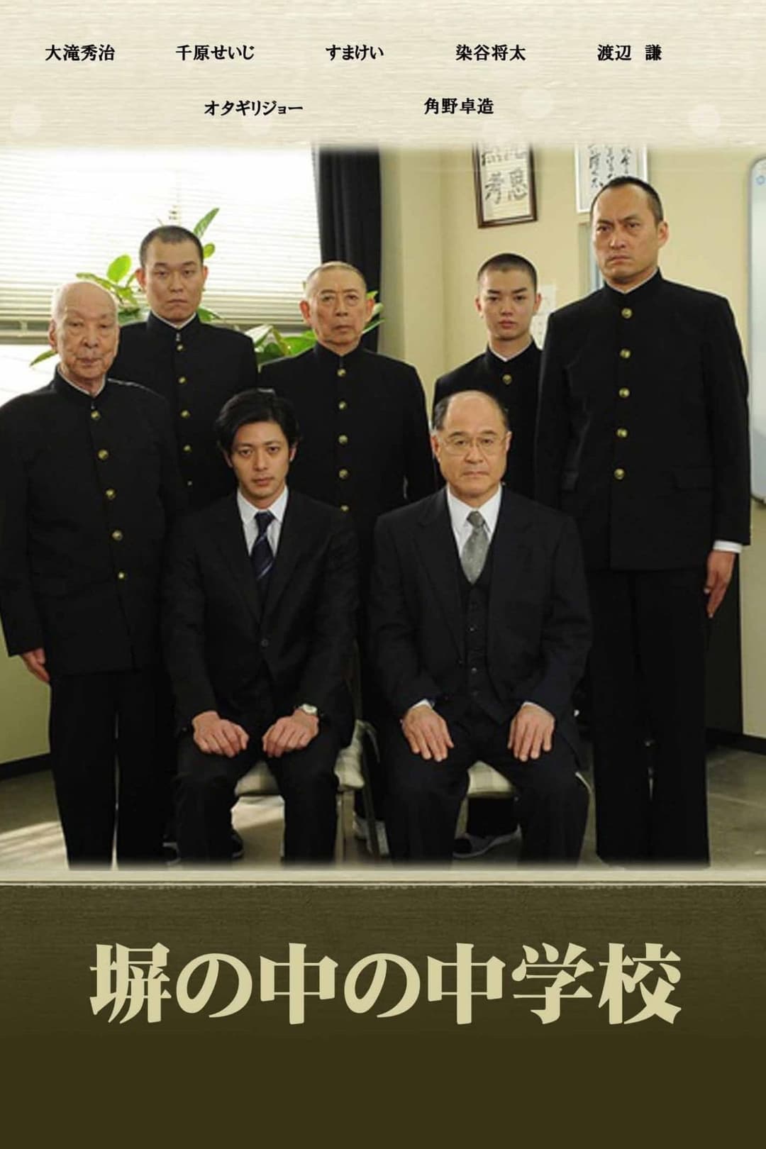 Poster di 塀の中の中学校