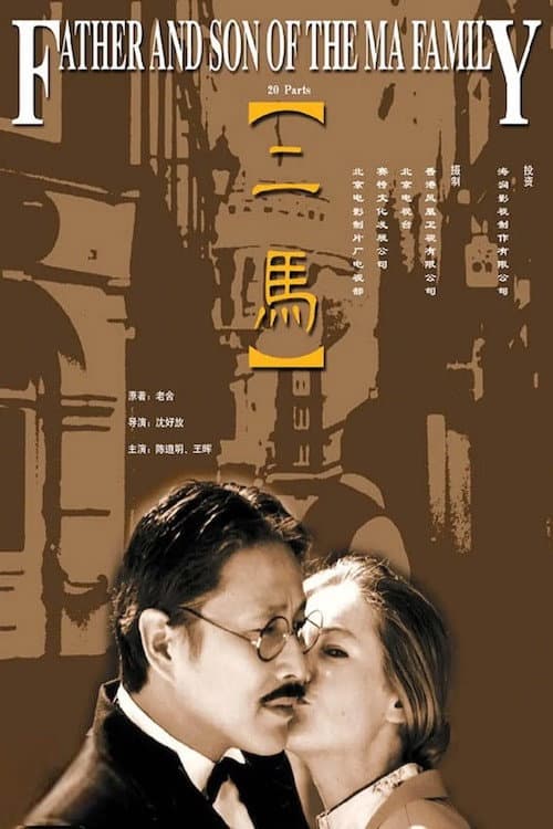 Poster di 二马