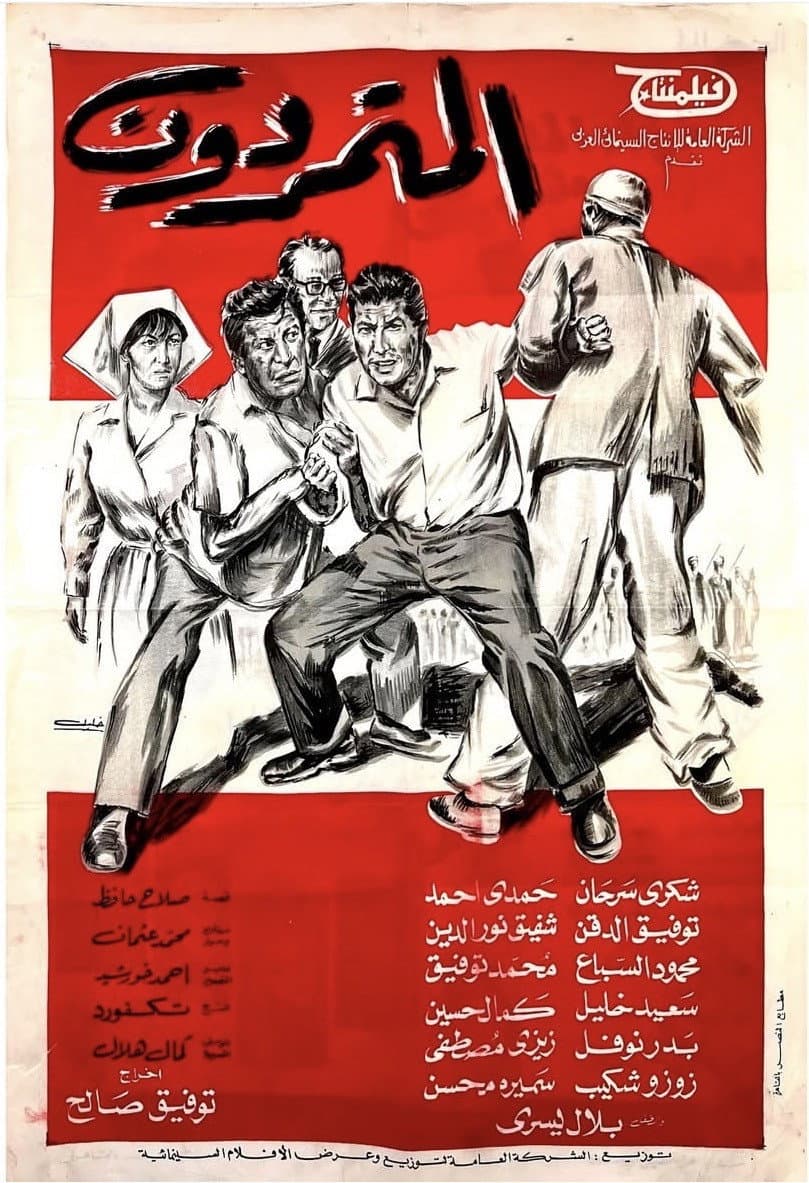 Poster di المتمردون