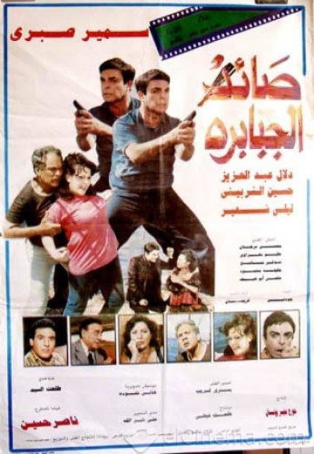 Poster di صائد الجبابرة
