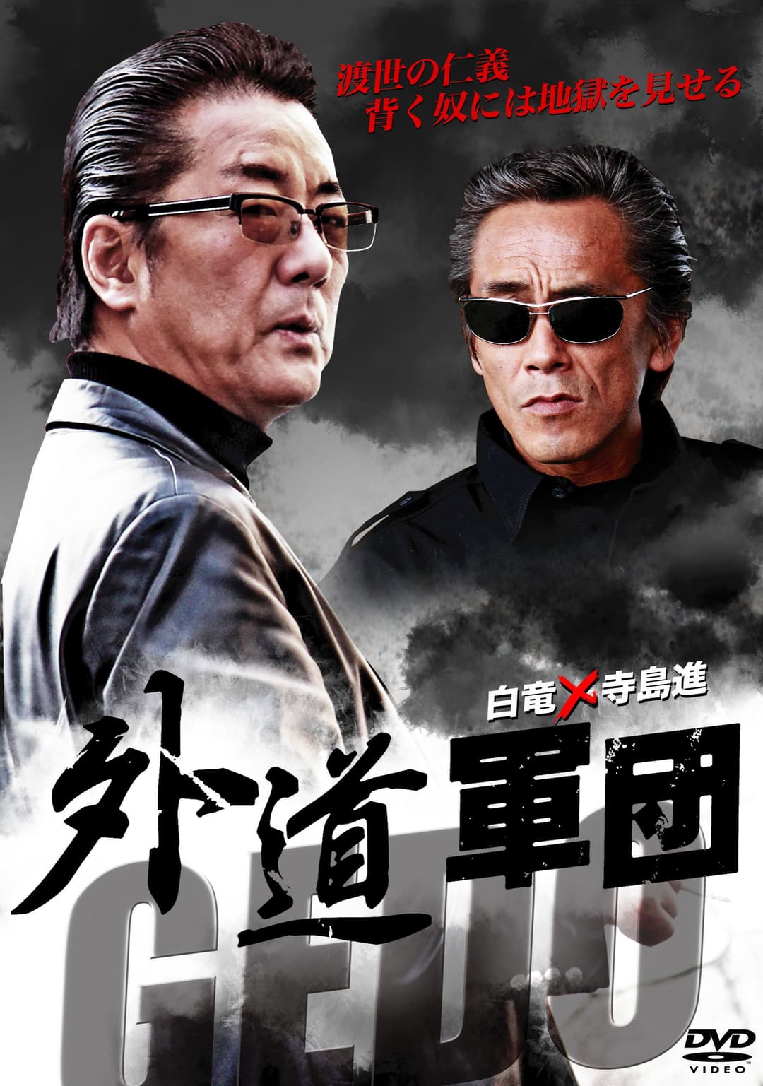 Poster di GEDO: 外道軍団