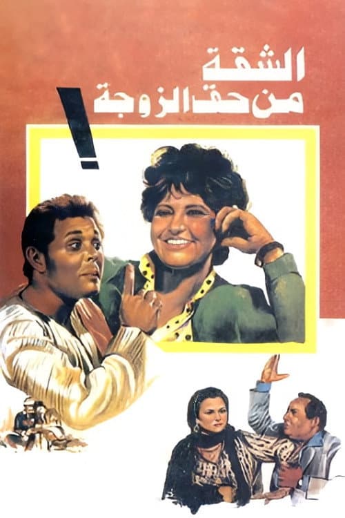 Poster di الشقة من حق الزوجة