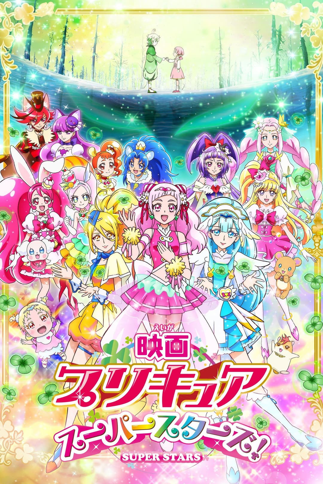 Poster di 映画 プリキュアスーパースターズ！