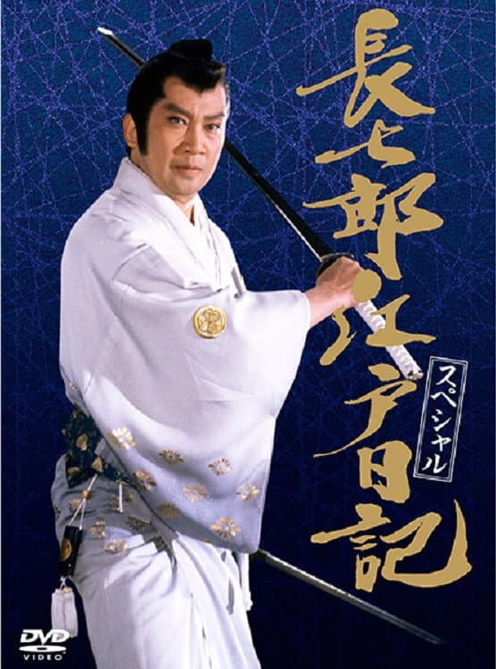 Poster di 長七郎江戸日記スペシャル 長七郎 大奥まかり通る
