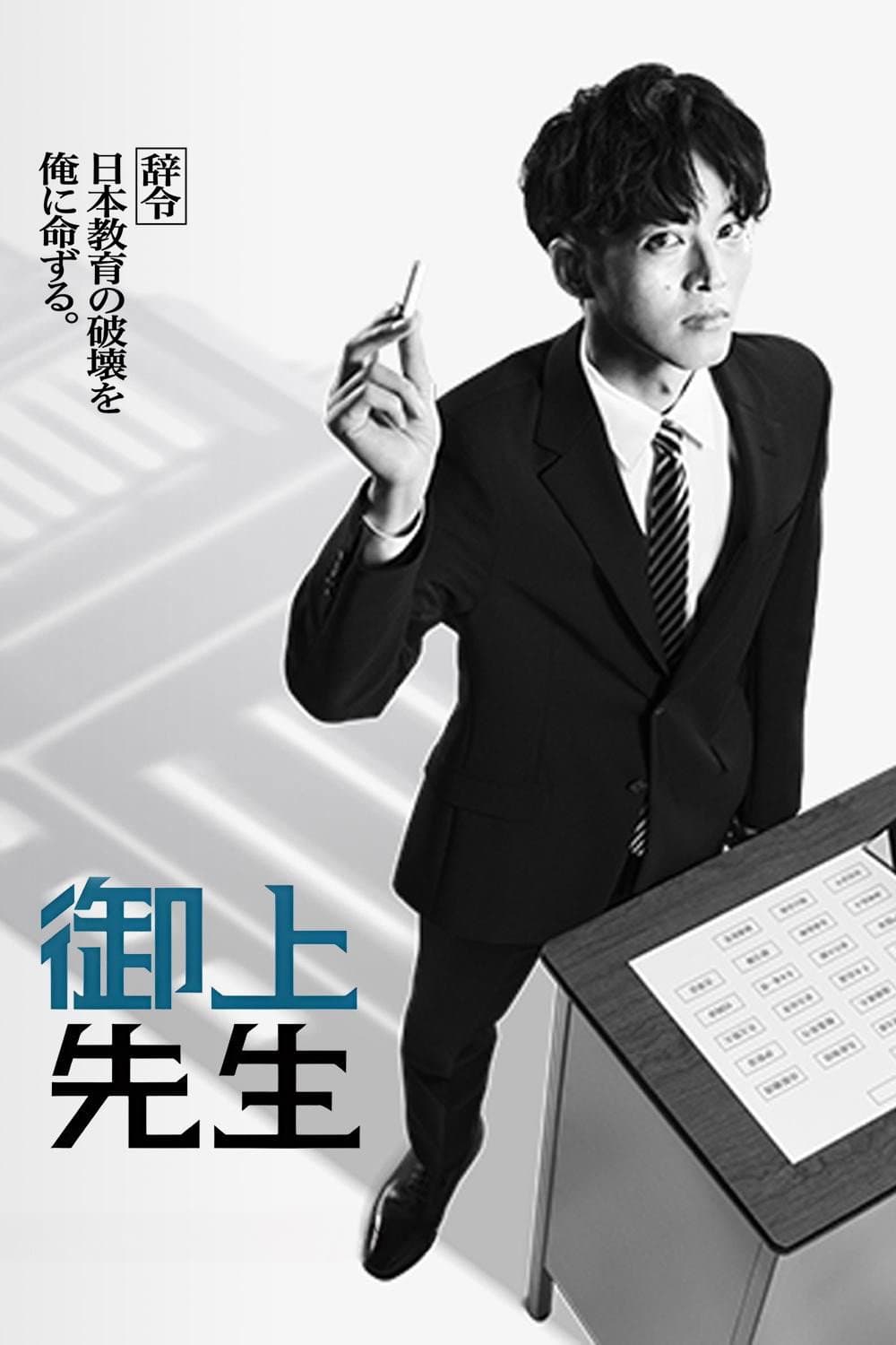 Poster di 御上先生