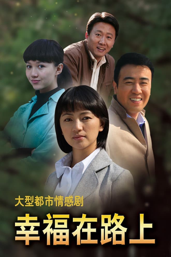 Poster di 幸福在路上
