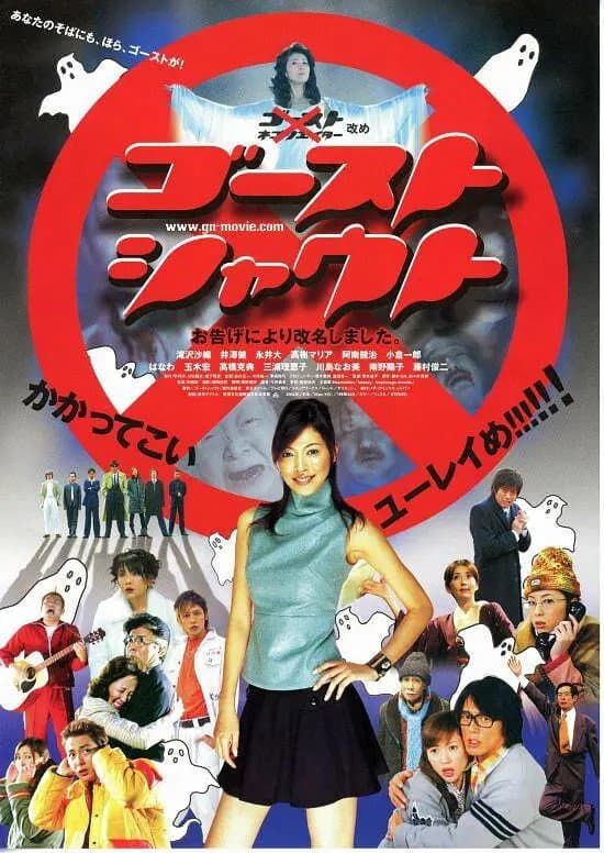 Poster di ゴーストシャウト