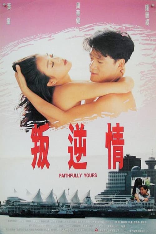 Poster di 叛逆情緣