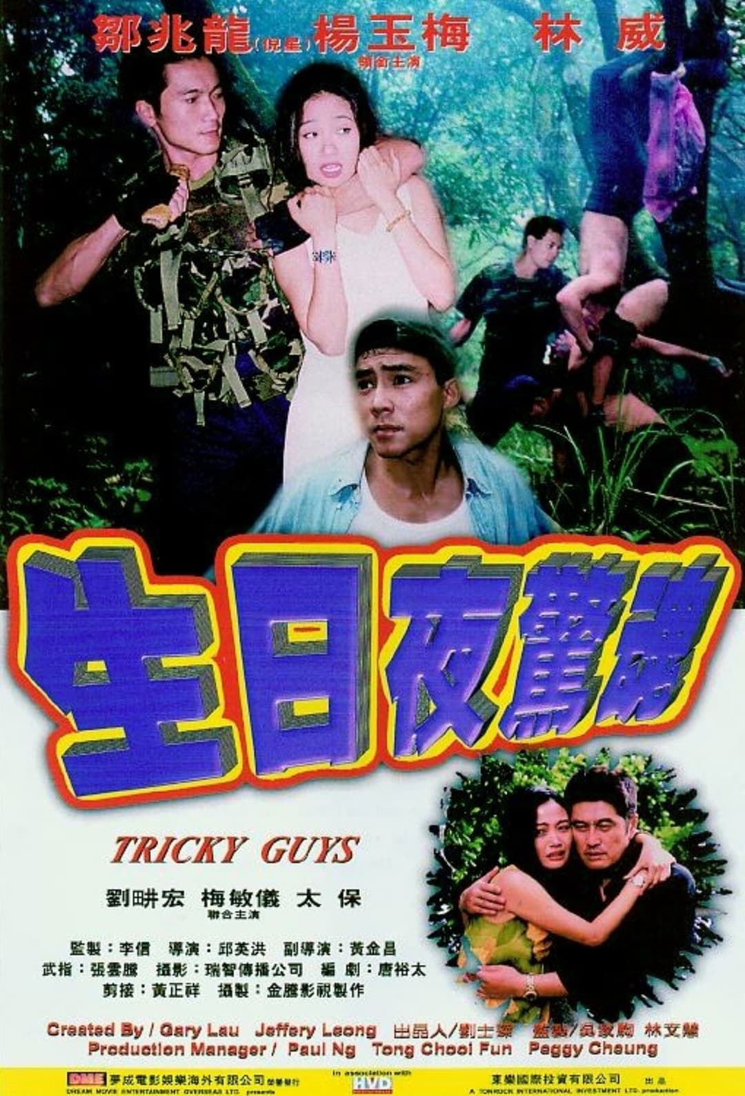 Poster di 生日夜驚魂