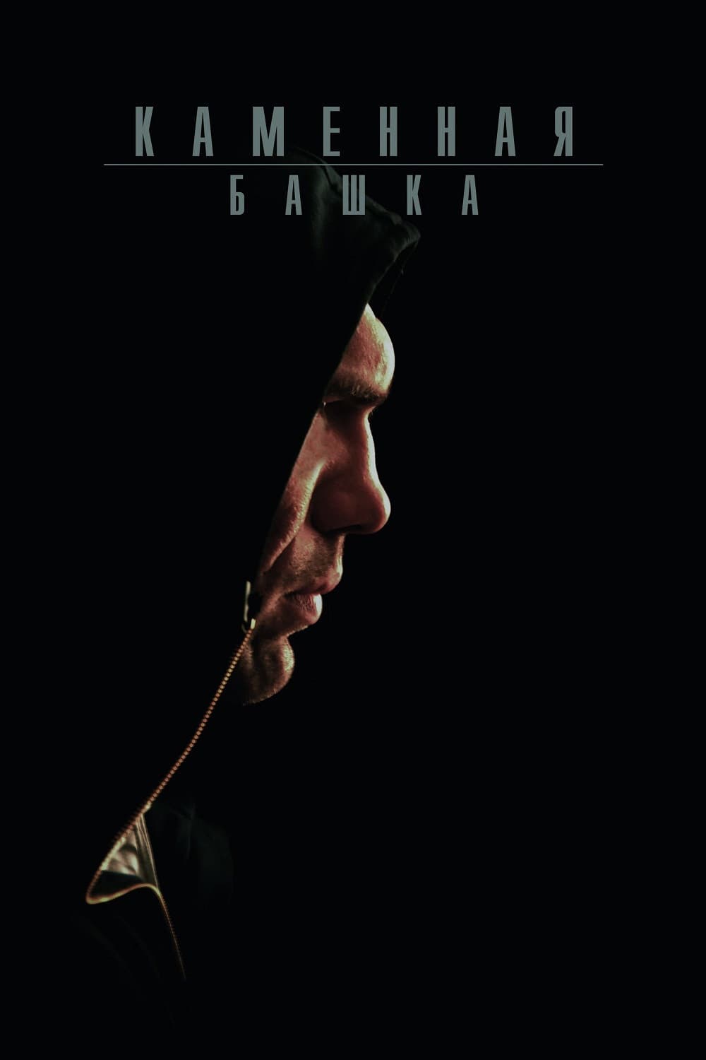 Poster di Каменная башка