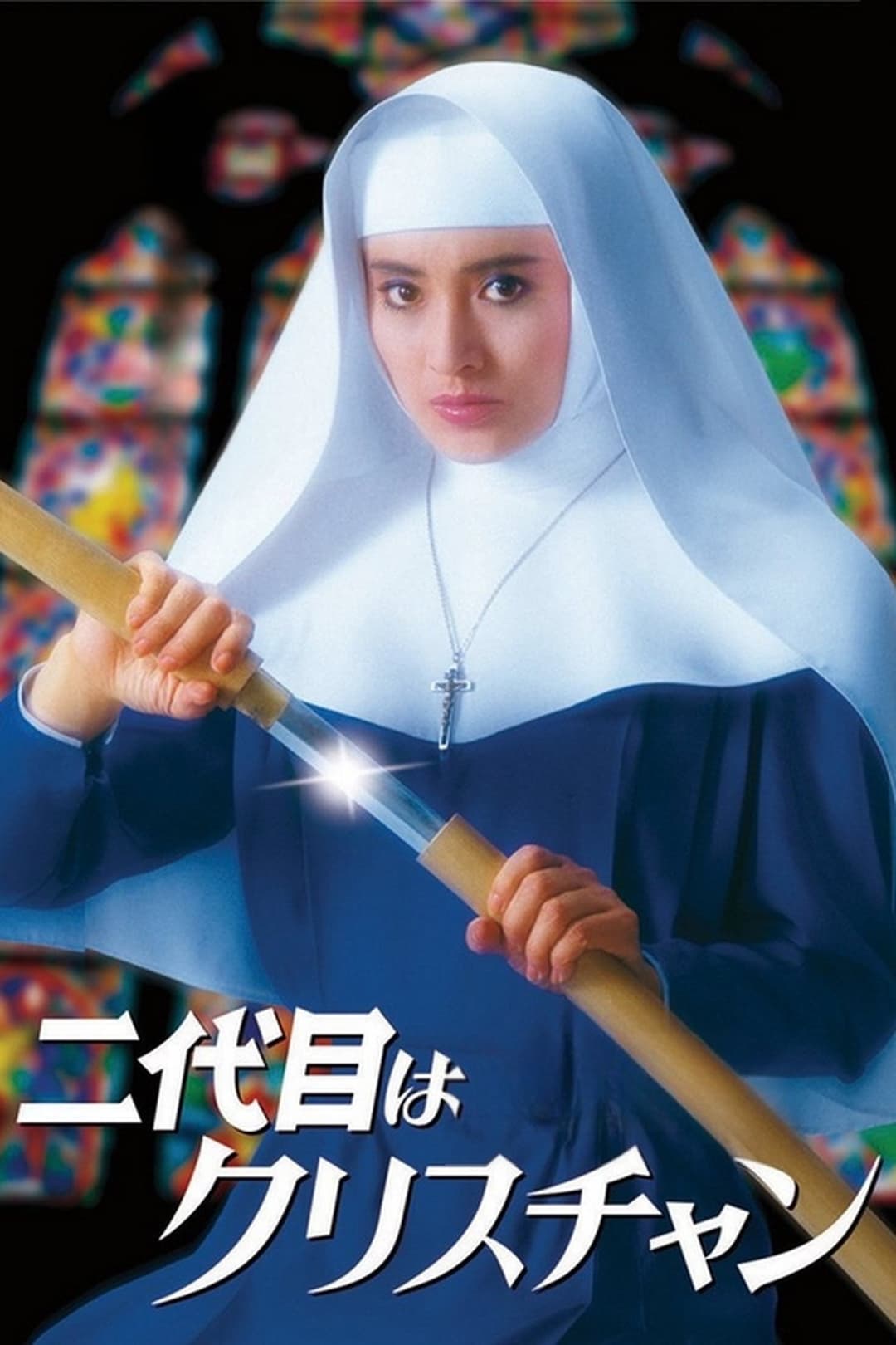 Poster di 二代目はクリスチャン
