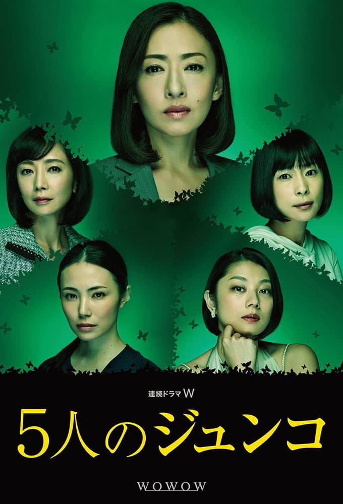 Poster di 5人のジュンコ