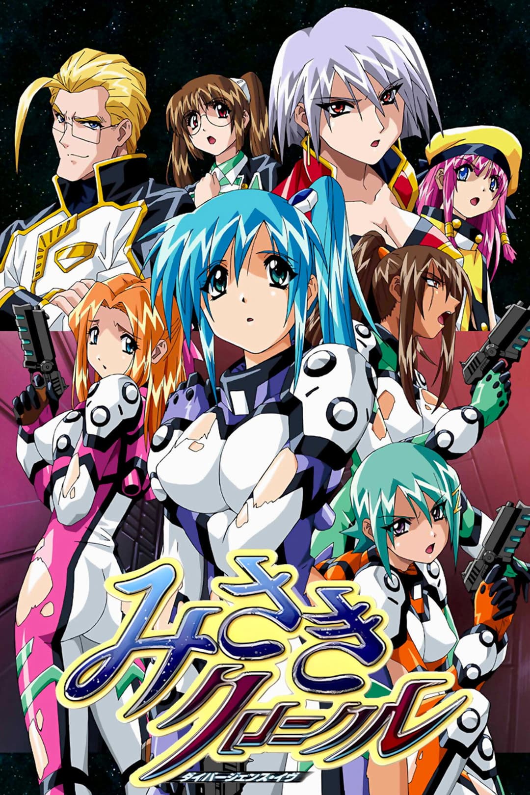 Poster di ダイバージェンス・イヴ