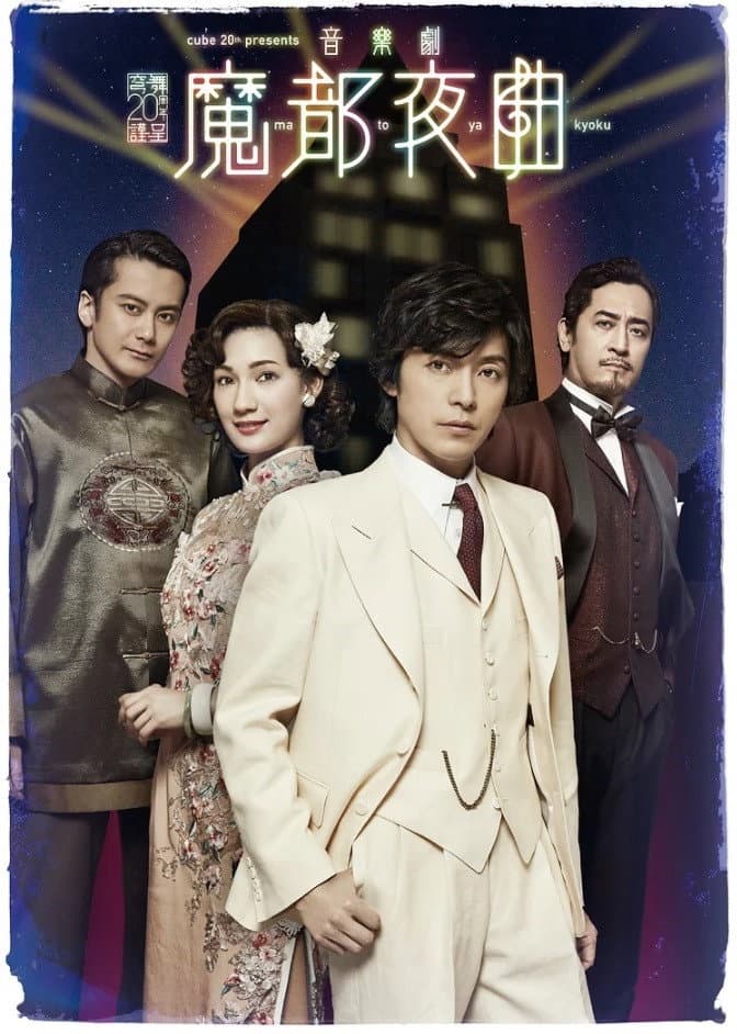 Poster di 魔都夜曲