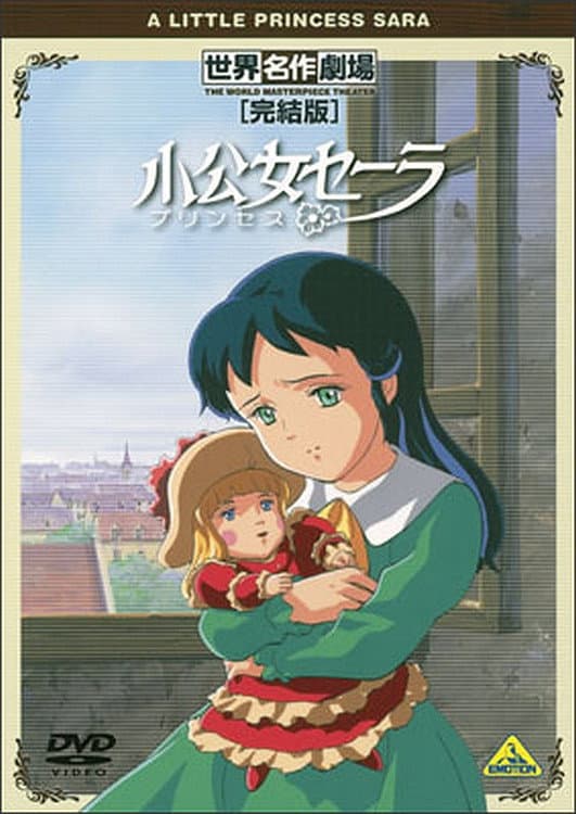 Poster di 世界名作劇場・完結版 小公女(プリンセス)セーラ