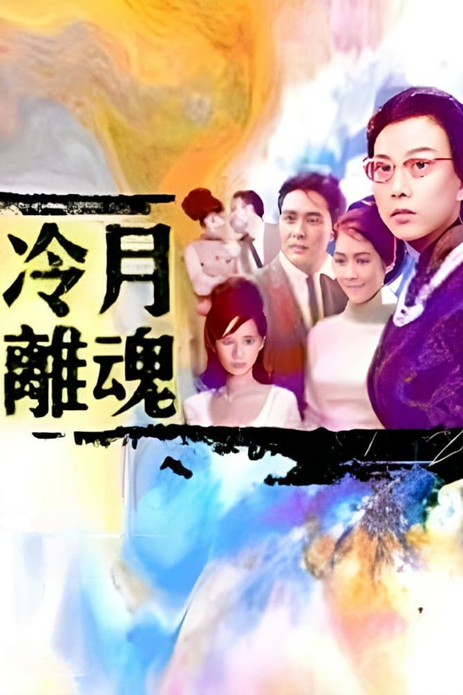Poster di 冷月離魂