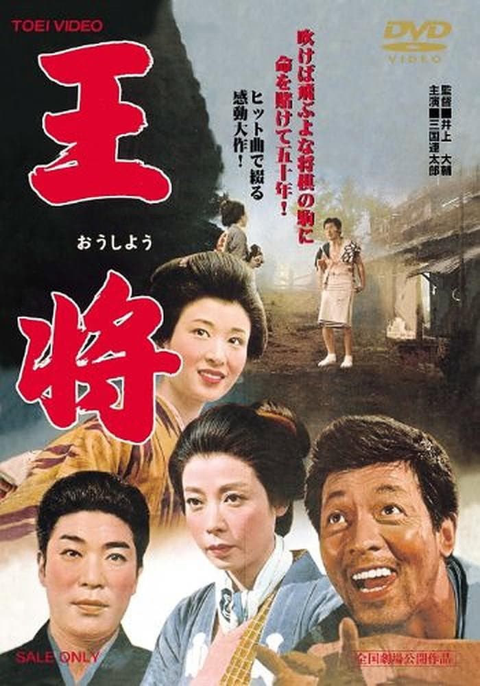 Poster di 王将