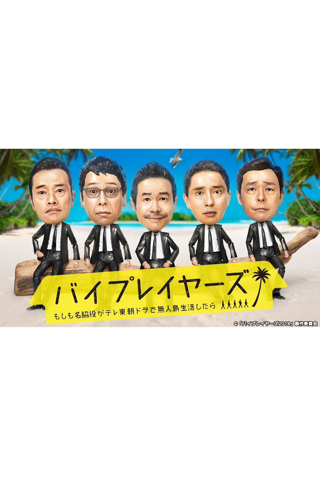 Poster di バイプレイヤーズ～もしも名脇役がテレ東朝ドラで無人島生活したら～