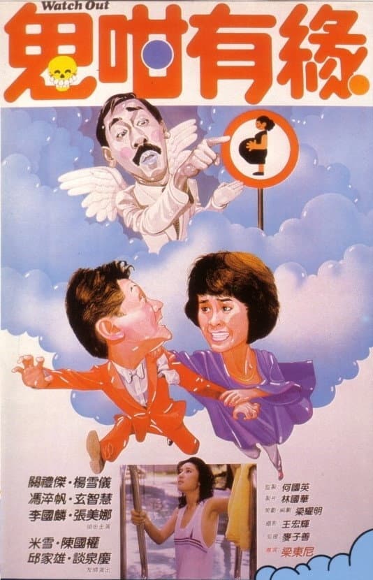 Poster di 鬼咁有緣