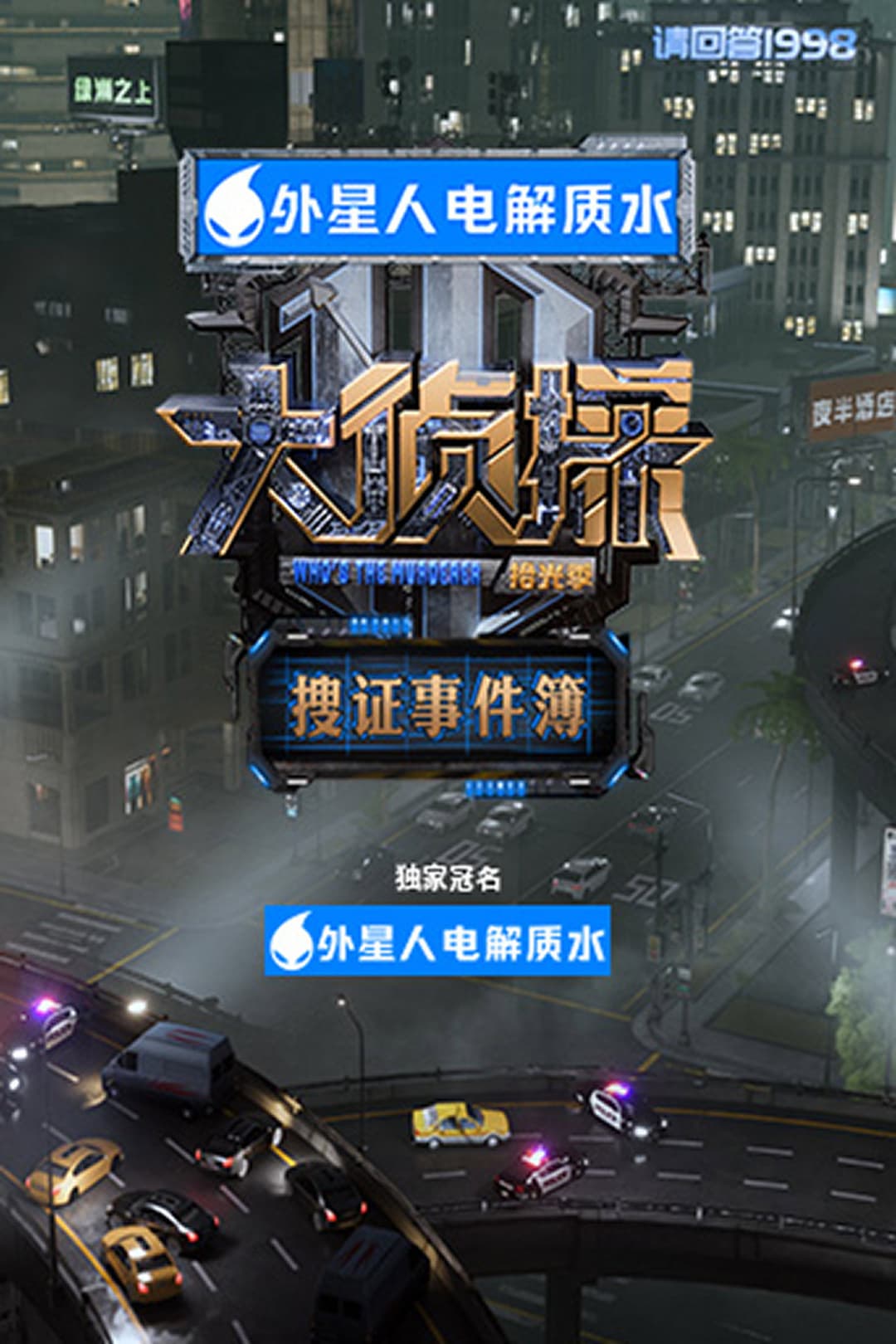 Poster di 大侦探·搜证事件簿