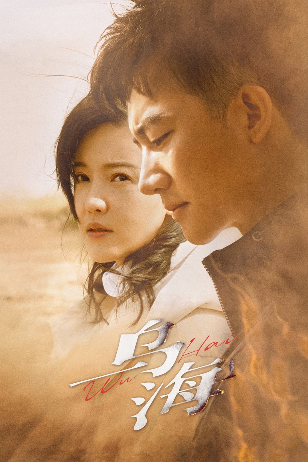 Poster di 乌海