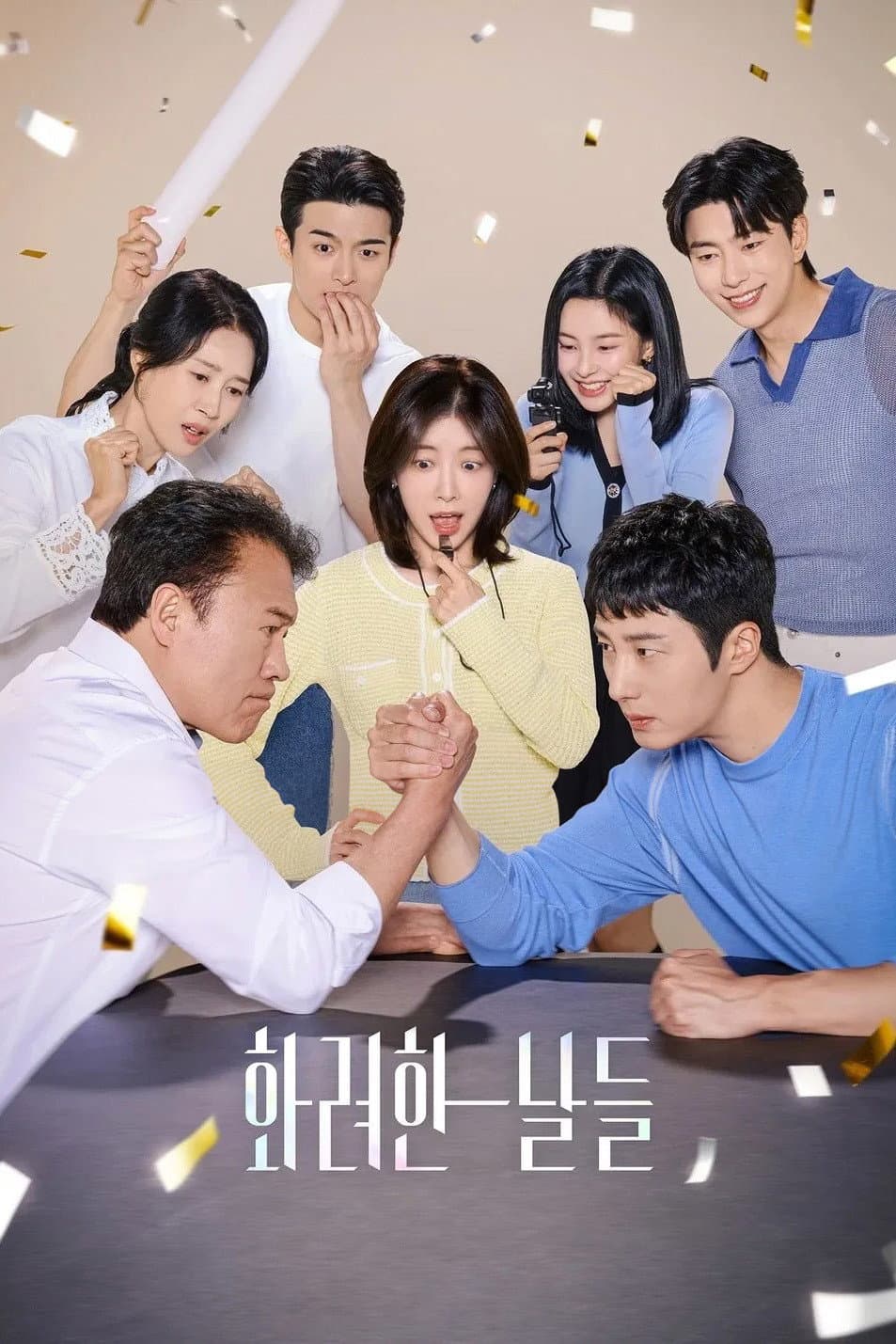 Poster di 화려한 날들