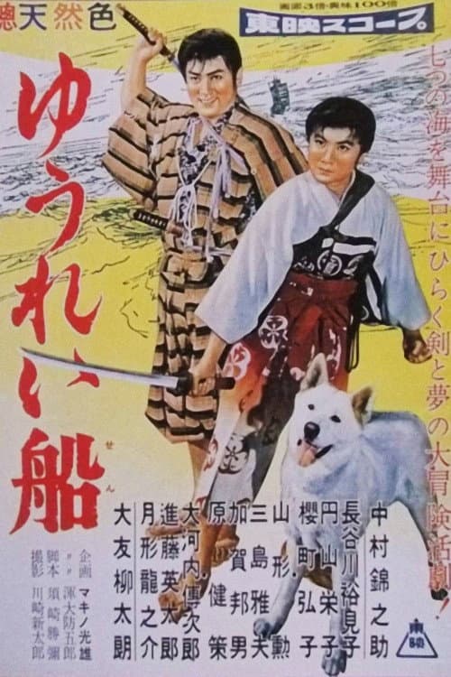 Poster di ゆうれい船 前篇