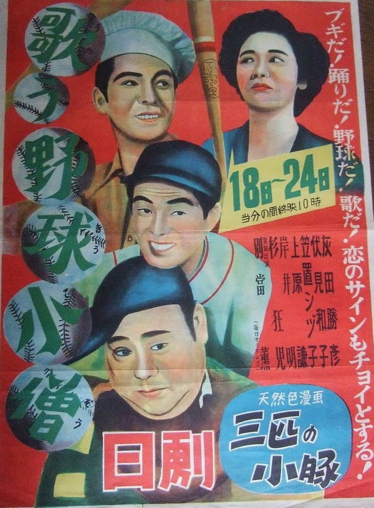 Poster di 歌う野球小僧
