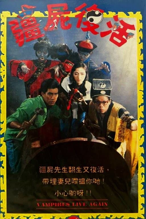 Poster di 殭屍復活