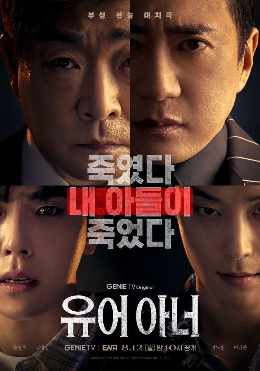 Poster di 유어 아너