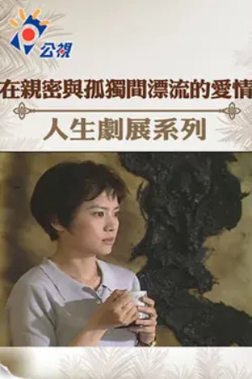 Poster di 在親密與孤獨間漂流的愛情
