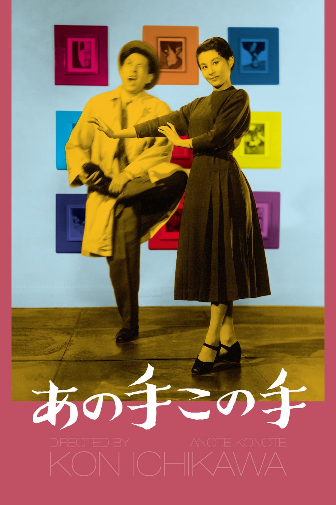 Poster di あの手この手