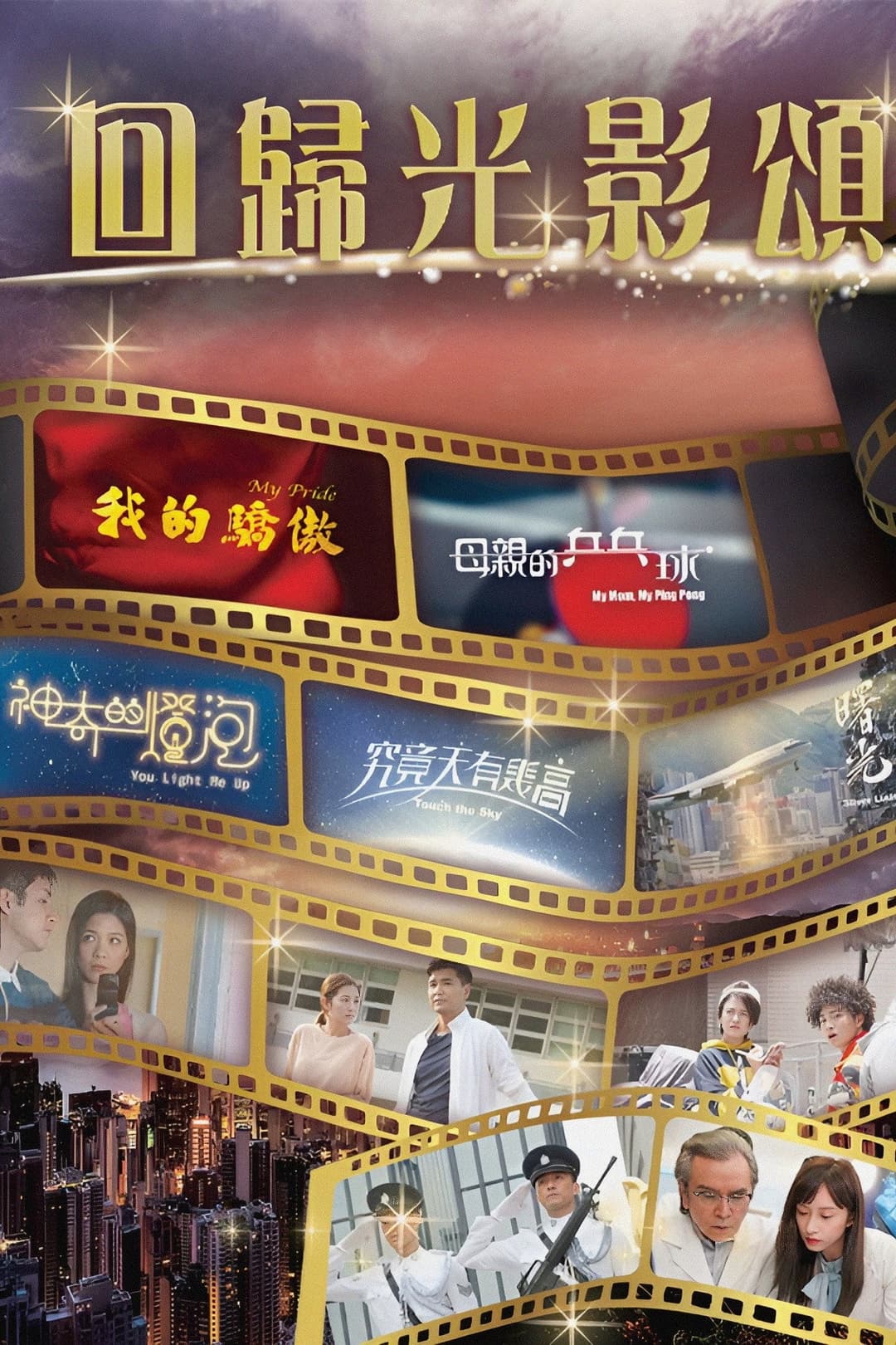Poster di 回歸光影頌