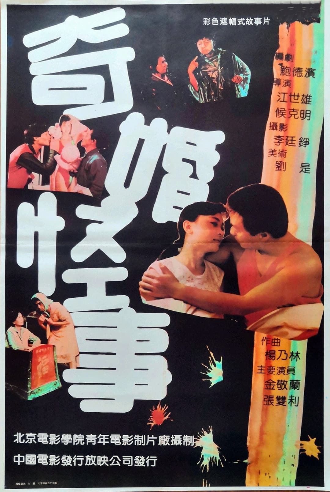 Poster di 奇婚怪事