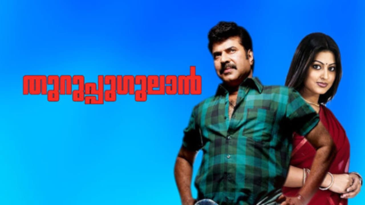 തുറുപ്പുഗുലാന്‍ - immagine