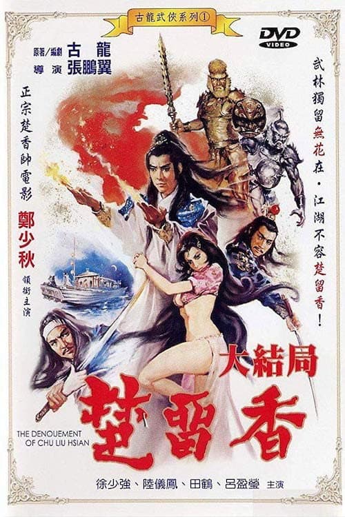Poster di 楚留香大結局