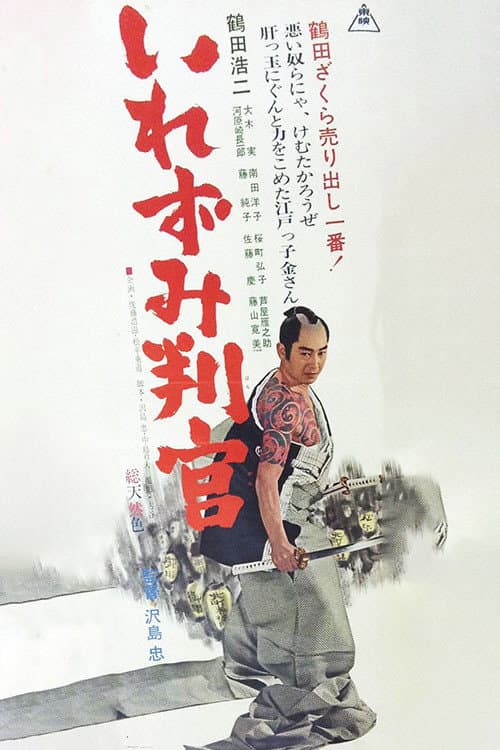Poster di いれずみ判官