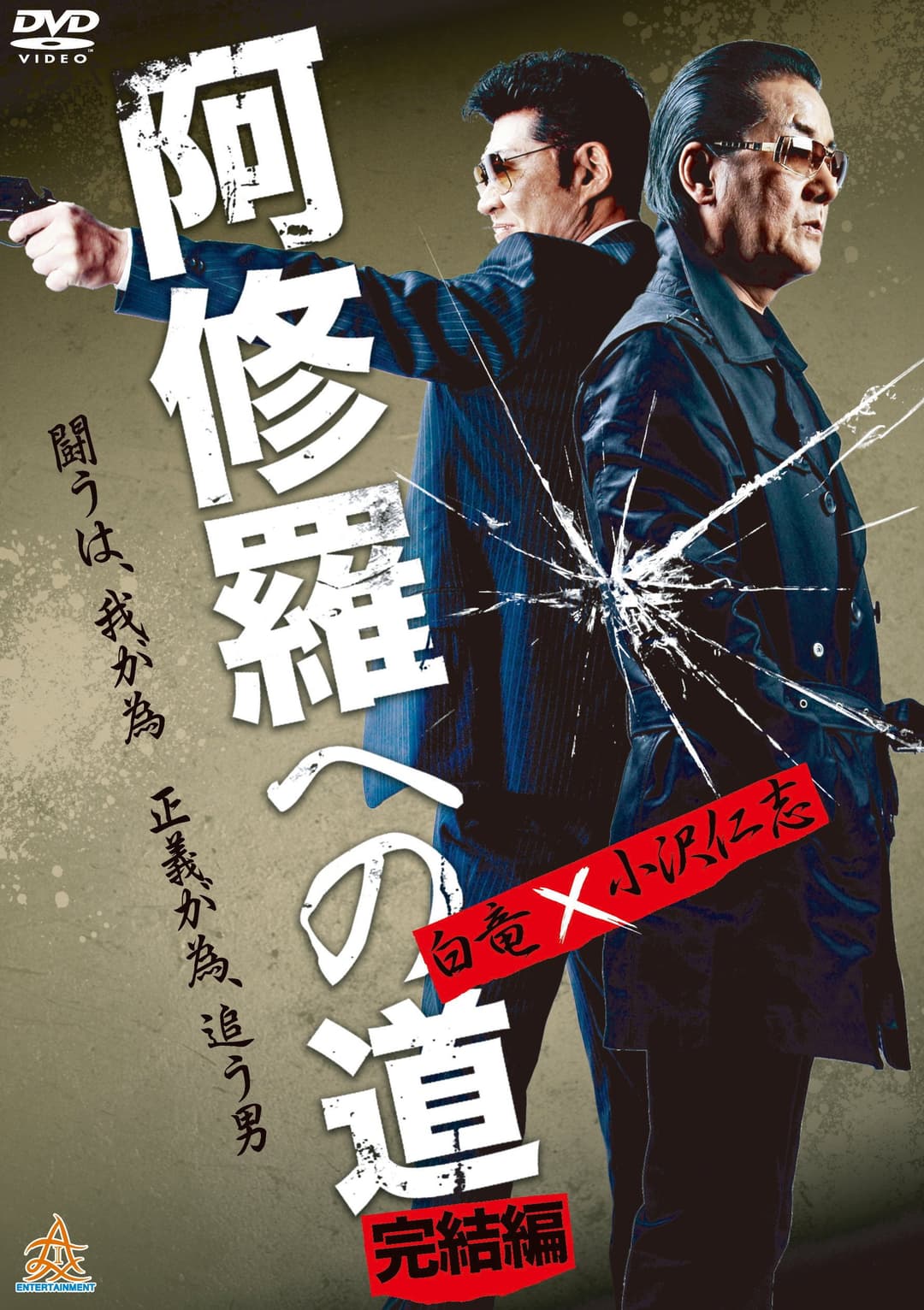 Poster di 阿修羅への道 完結編