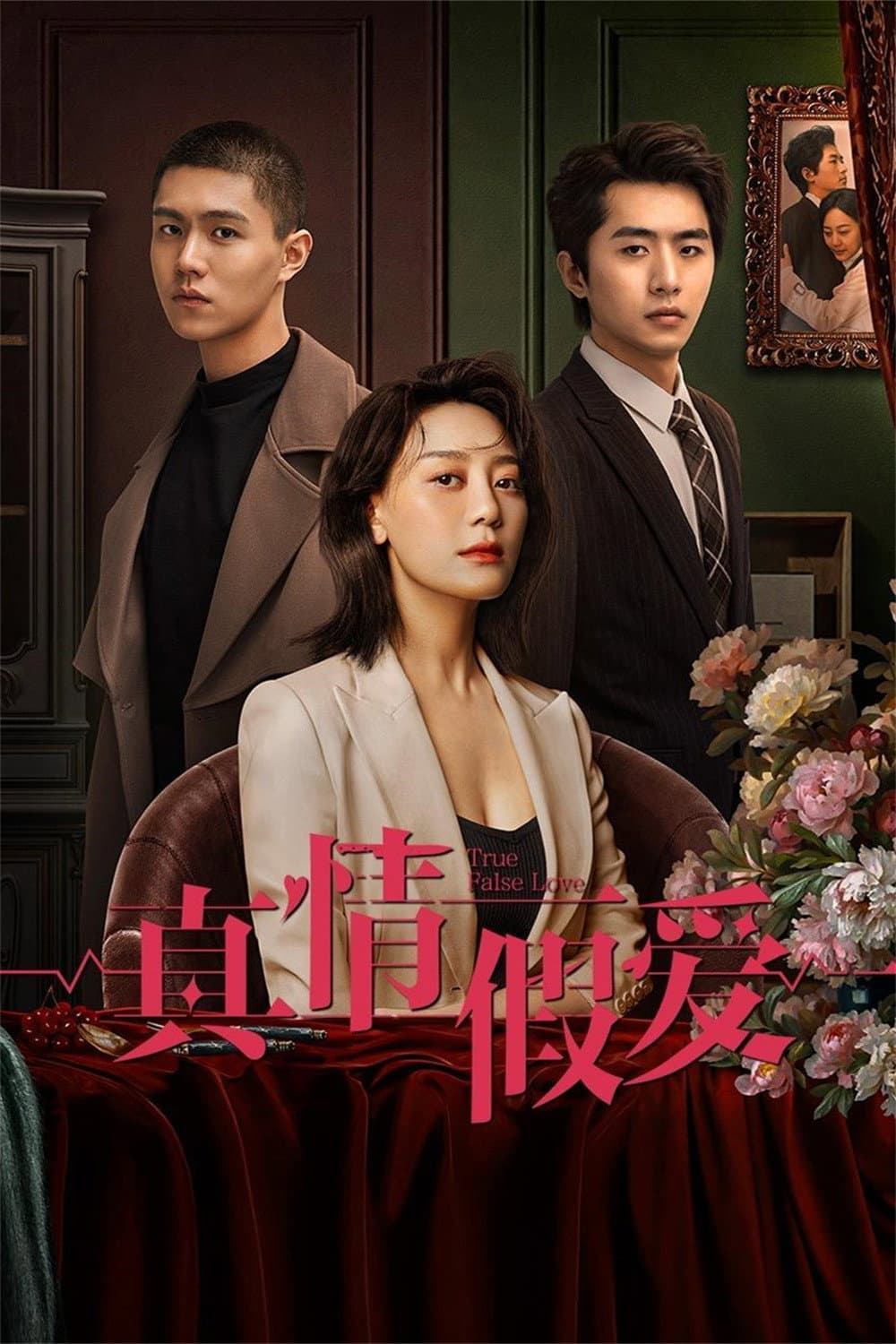 Poster di 真情假爱