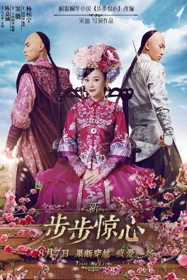 Poster di 新步步惊心