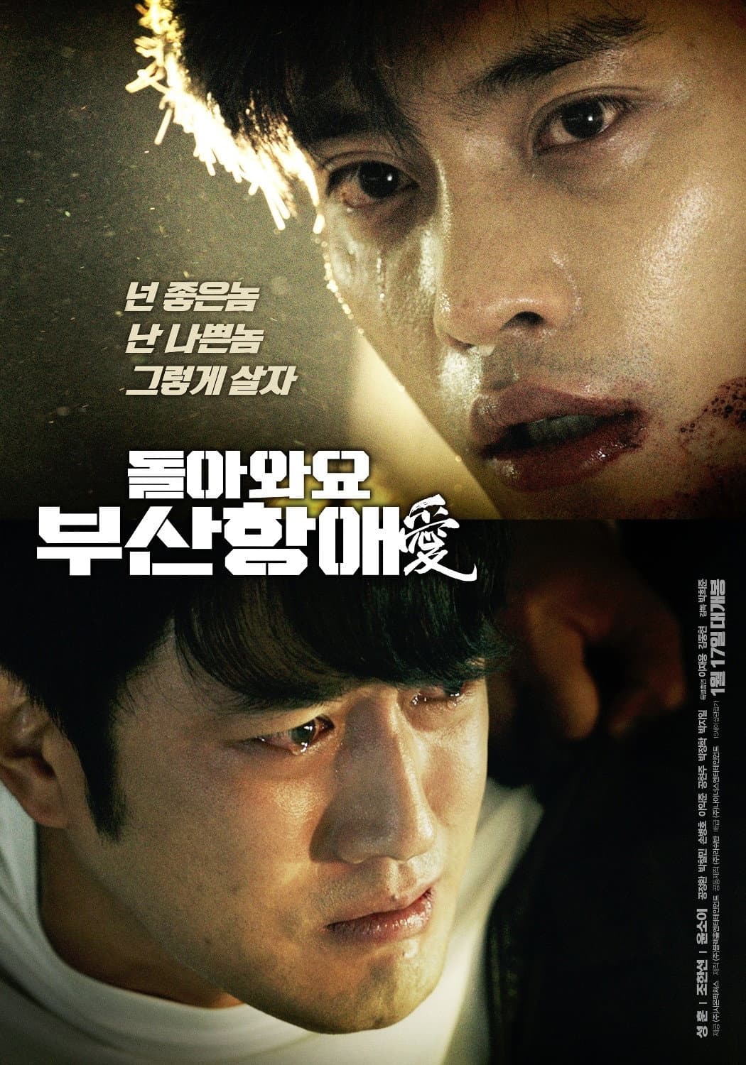 Poster di 돌아와요 부산항애(愛)