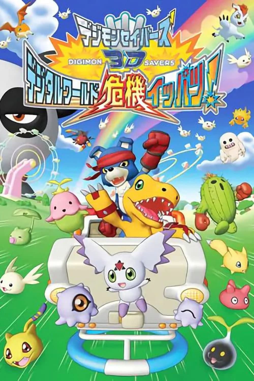 Poster di デジモンセイバーズ3D デジタルワールド危機イッパツ！
