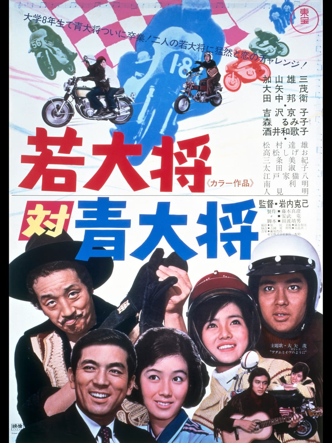 Poster di 若大将対青大将