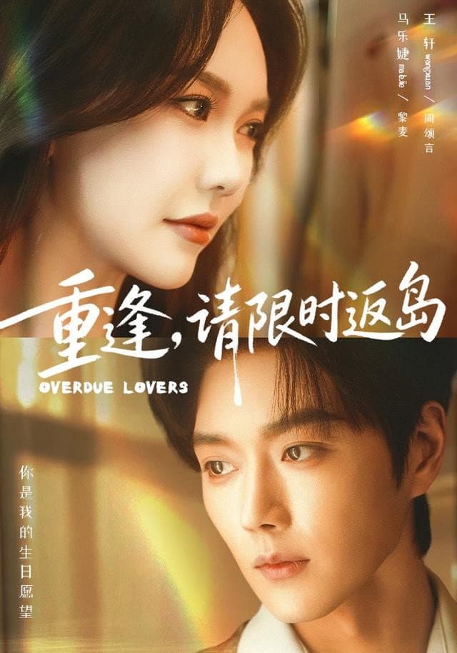 Poster di 重逢，请限时返岛